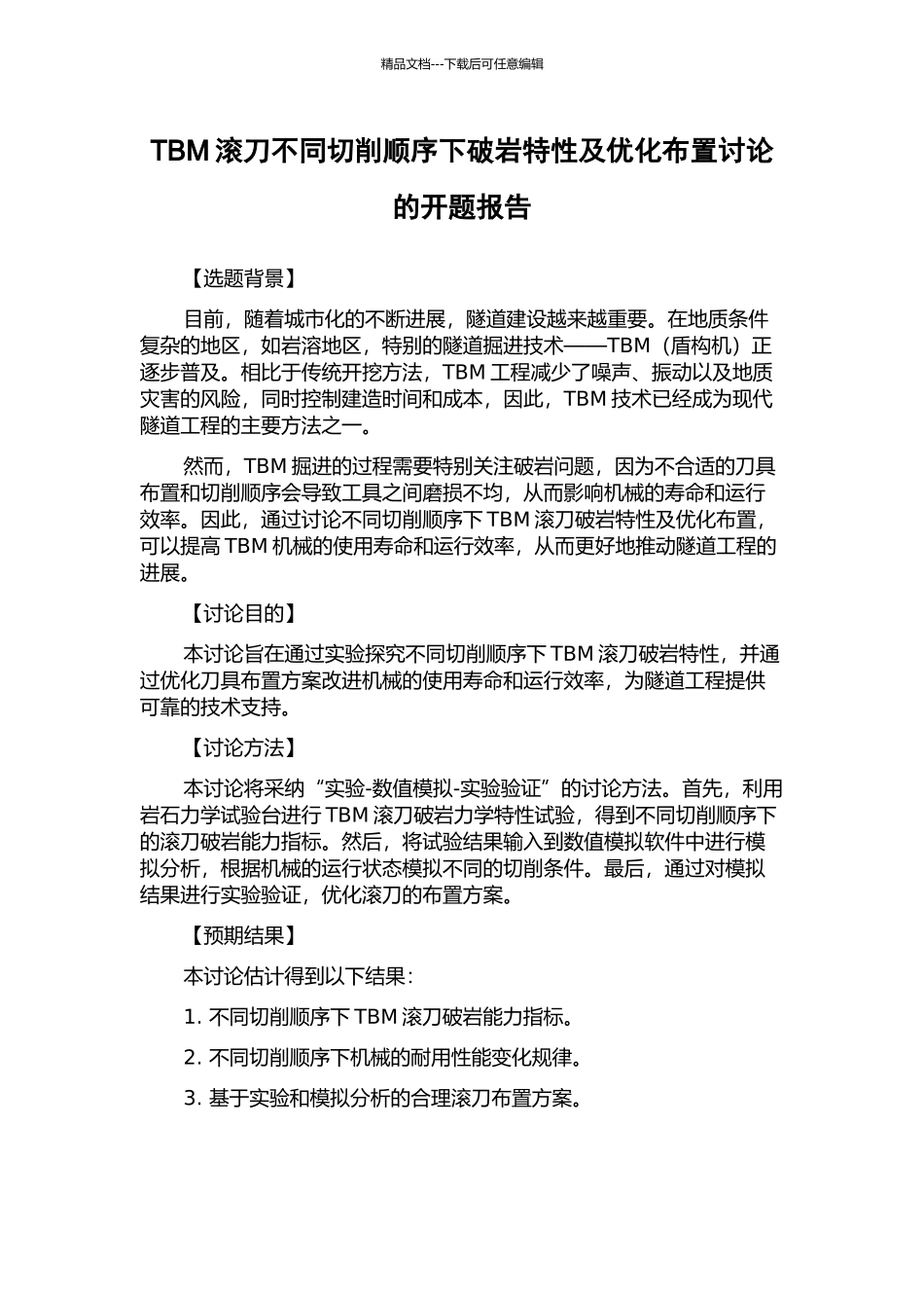 TBM滚刀不同切削顺序下破岩特性及优化布置研究的开题报告_第1页