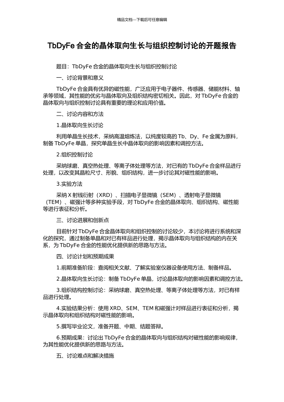 TbDyFe合金的晶体取向生长与组织控制研究的开题报告_第1页