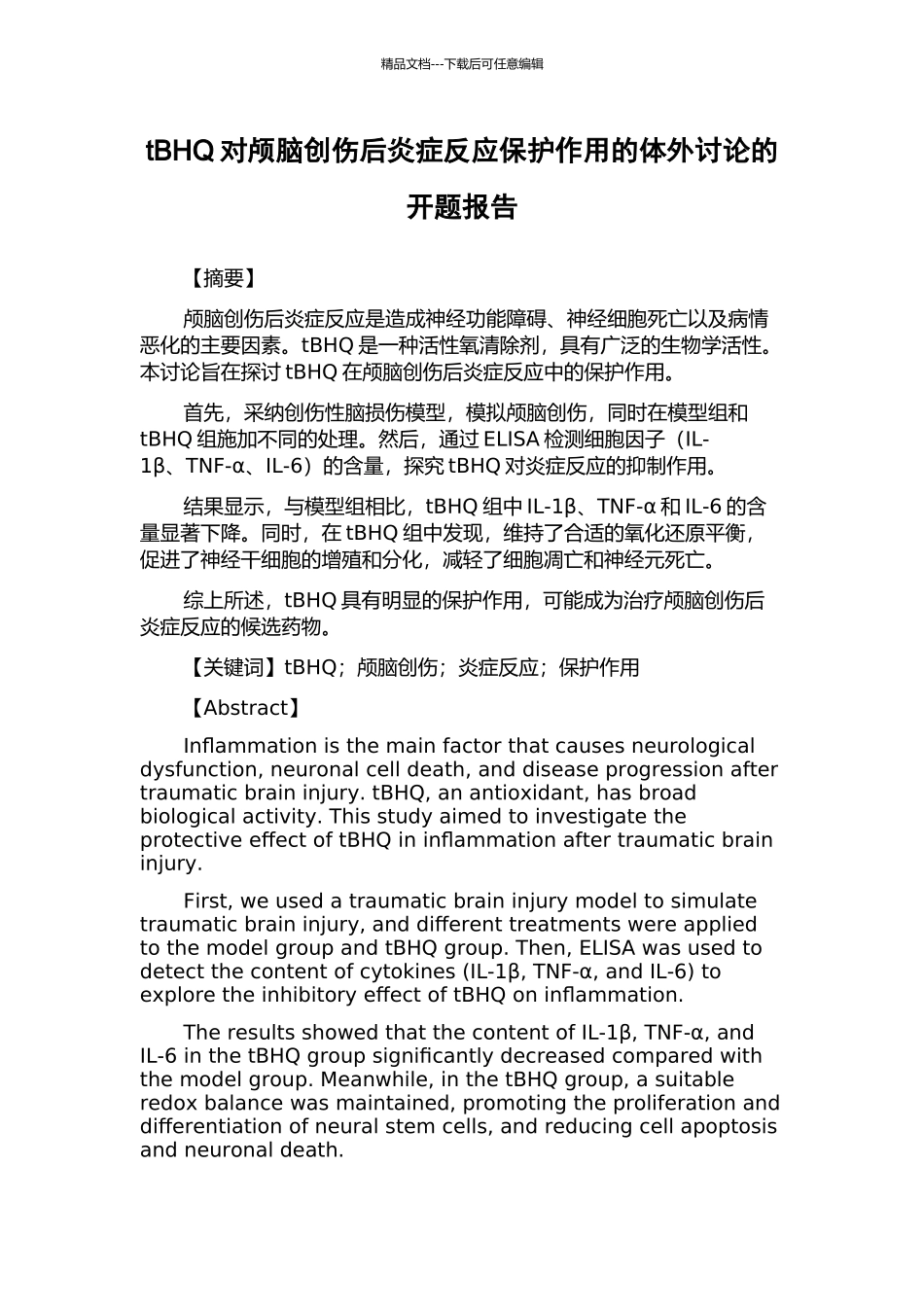 tBHQ对颅脑创伤后炎症反应保护作用的体外研究的开题报告_第1页