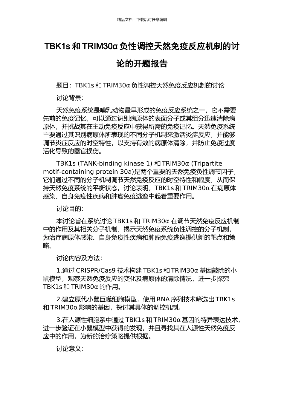 TBK1s和TRIM30α负性调控天然免疫反应机制的研究的开题报告_第1页