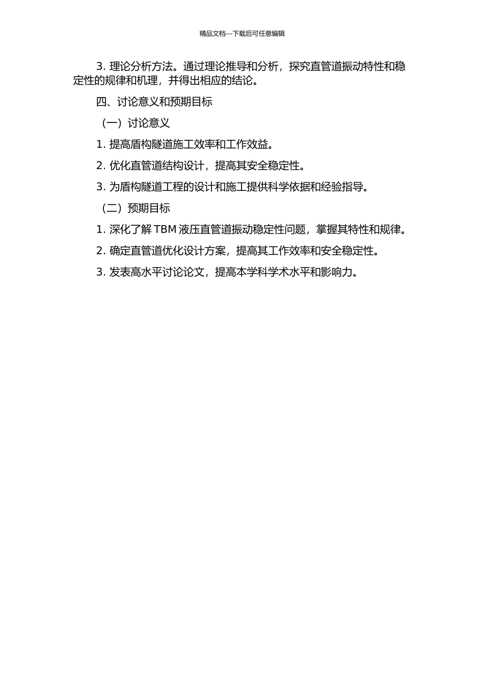 TBM液压直管道振动稳定性研究的开题报告_第2页
