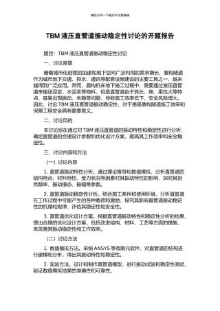 TBM液压直管道振动稳定性研究的开题报告