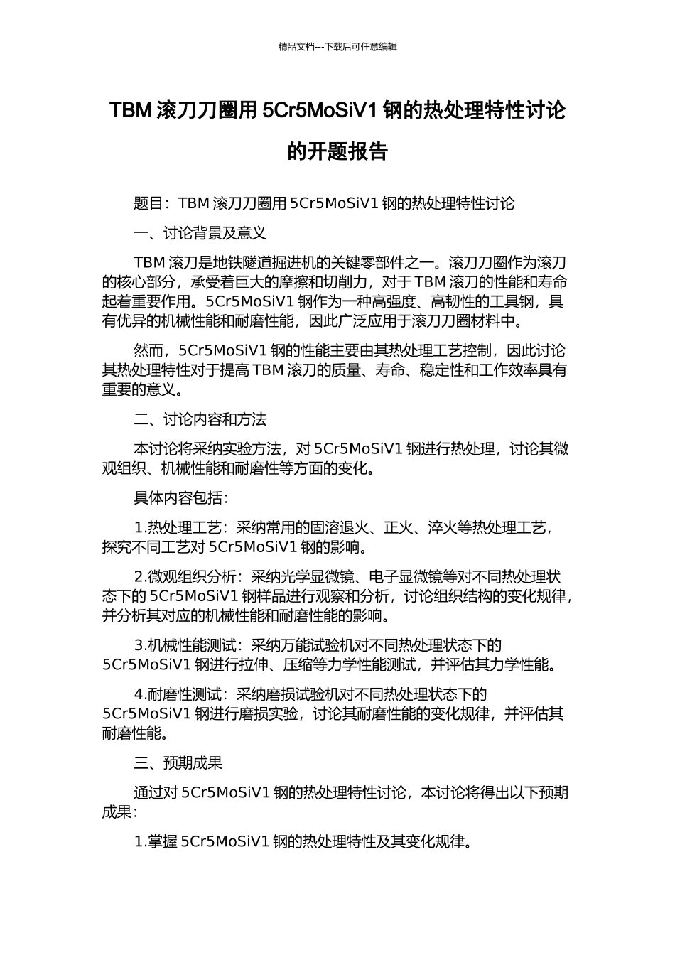 TBM滚刀刀圈用5Cr5MoSiV1钢的热处理特性研究的开题报告_第1页