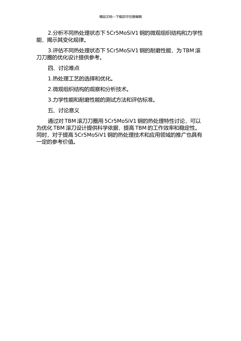 TBM滚刀刀圈用5Cr5MoSiV1钢的热处理特性研究的开题报告_第2页