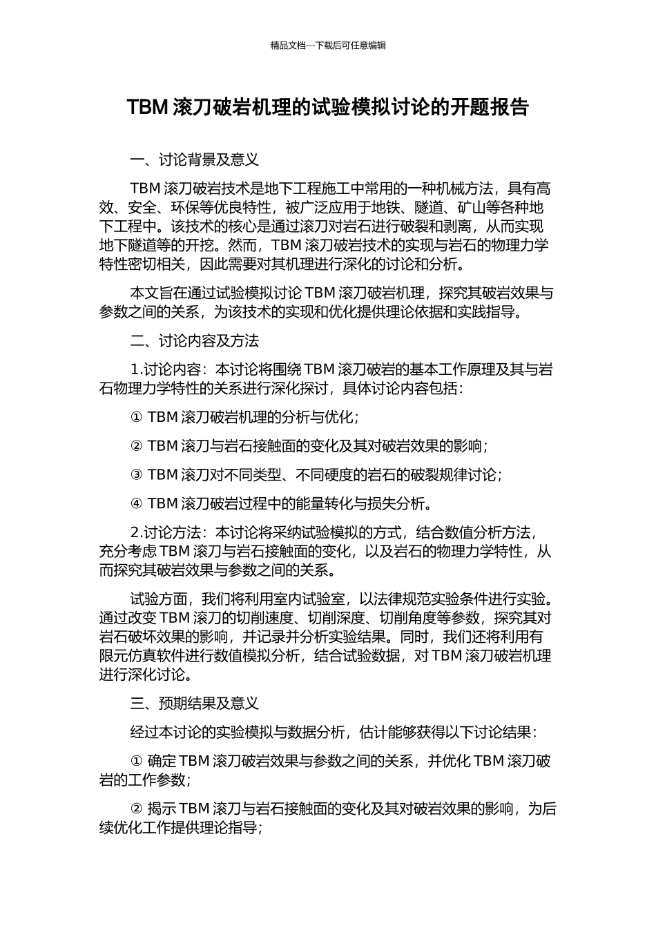 TBM滚刀破岩机理的试验模拟研究的开题报告_第1页