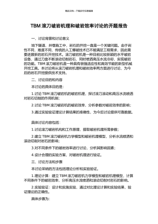 TBM滚刀破岩机理和破岩效率研究的开题报告