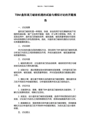 TBM盘形滚刀破岩机理的试验与模拟研究的开题报告