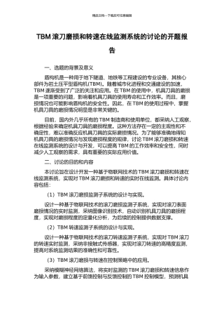TBM滚刀磨损和转速在线监测系统的研究的开题报告