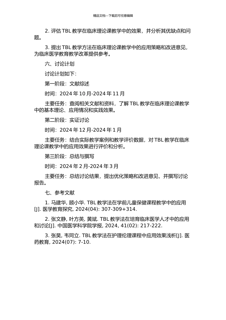 TBL教学在临床理论课教学中的实践研究的开题报告_第2页