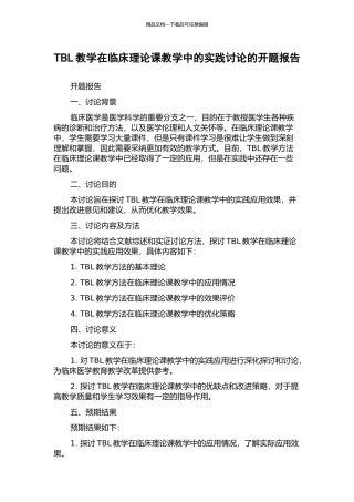 TBL教学在临床理论课教学中的实践研究的开题报告