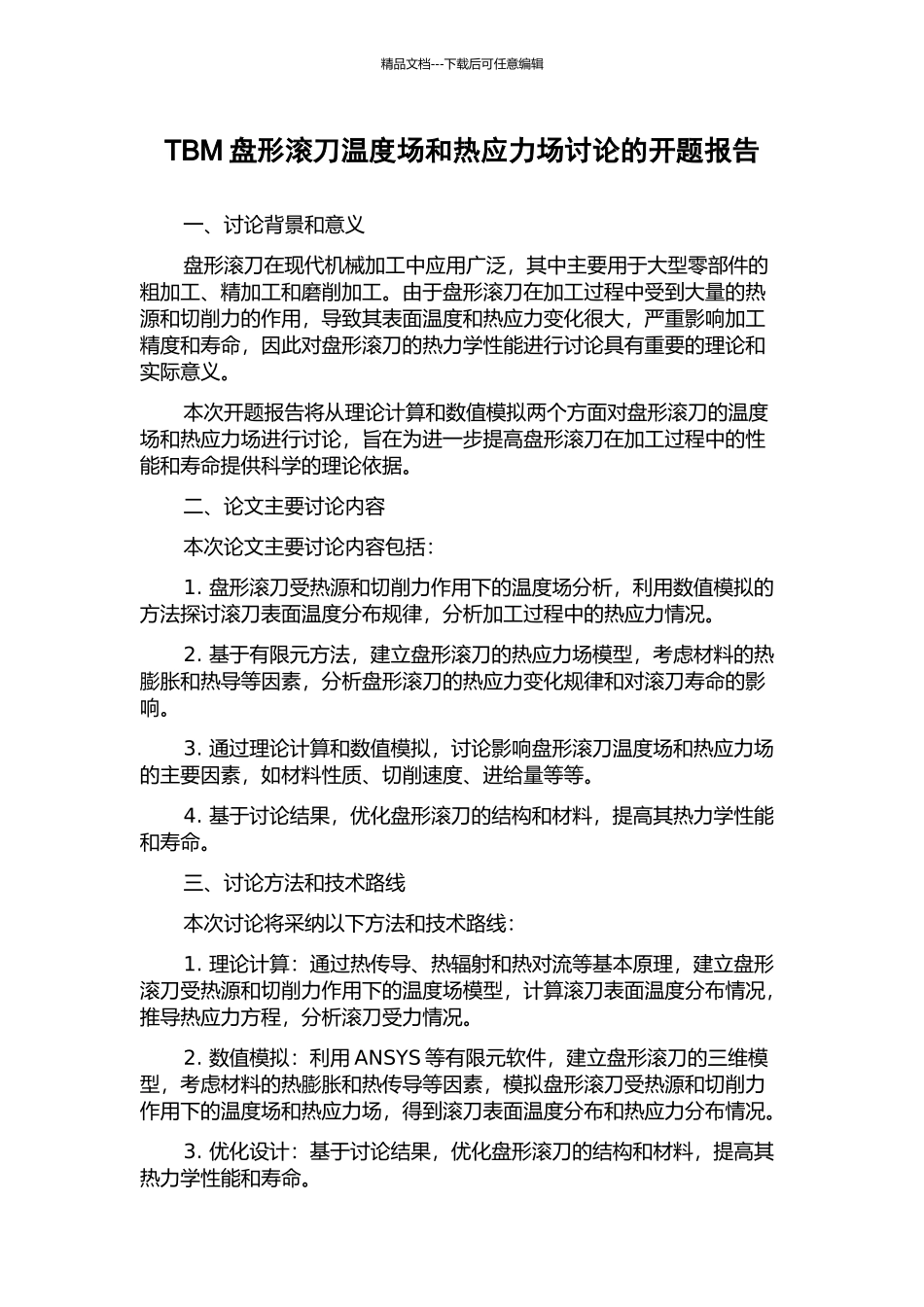 TBM盘形滚刀温度场和热应力场研究的开题报告_第1页