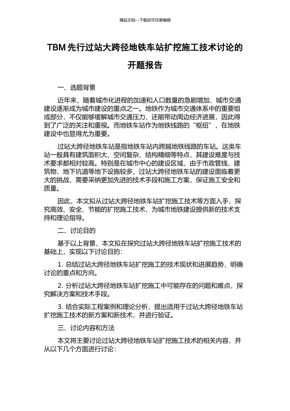 TBM先行过站大跨径地铁车站扩挖施工技术研究的开题报告_第1页