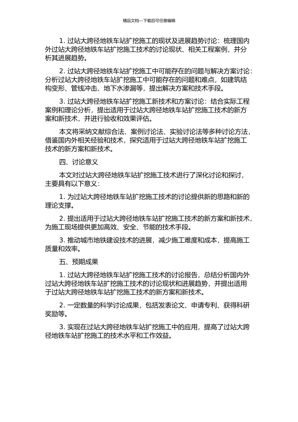 TBM先行过站大跨径地铁车站扩挖施工技术研究的开题报告_第2页
