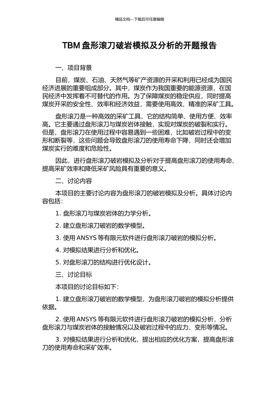 TBM盘形滚刀破岩模拟及分析的开题报告_第1页
