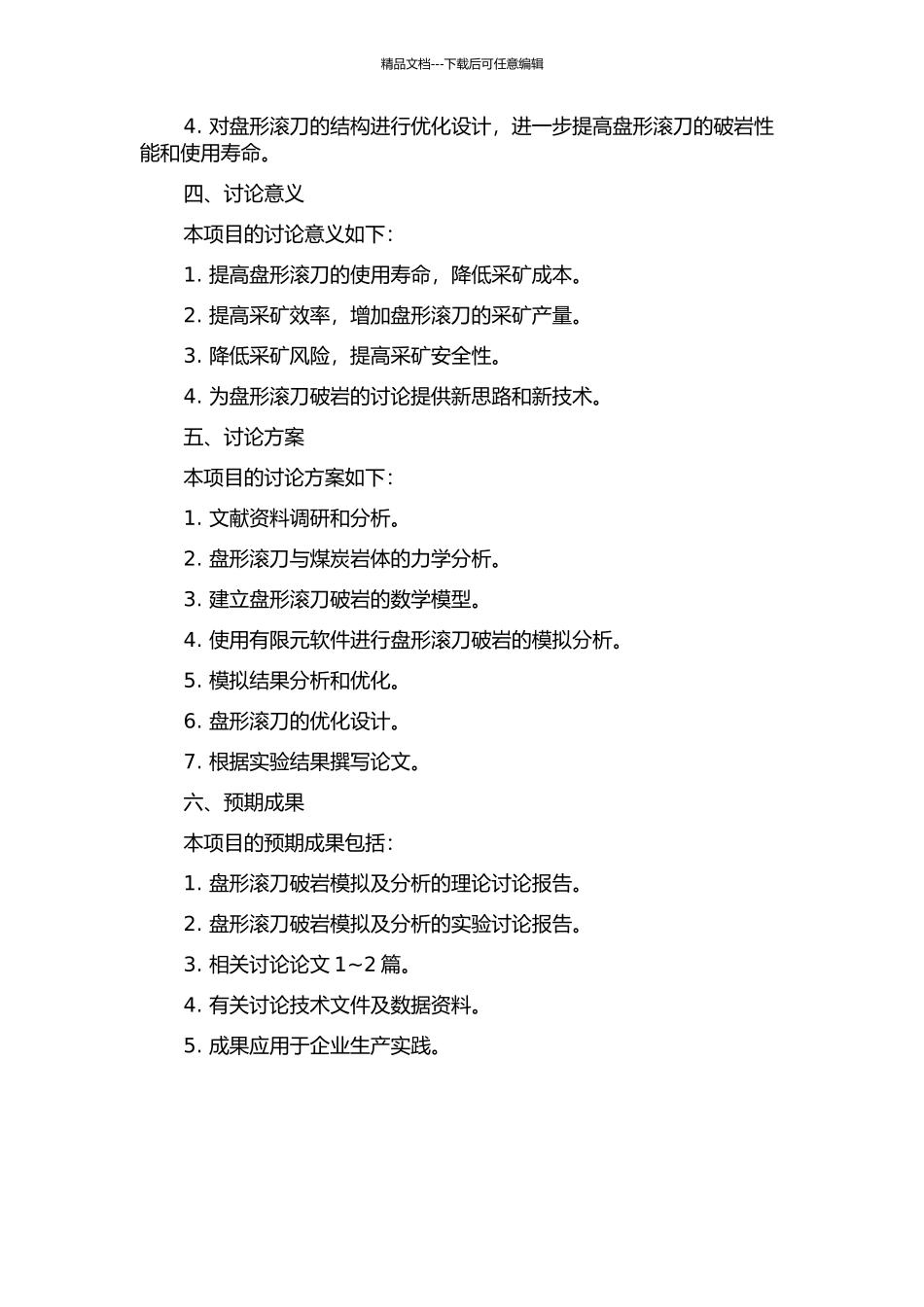 TBM盘形滚刀破岩模拟及分析的开题报告_第2页