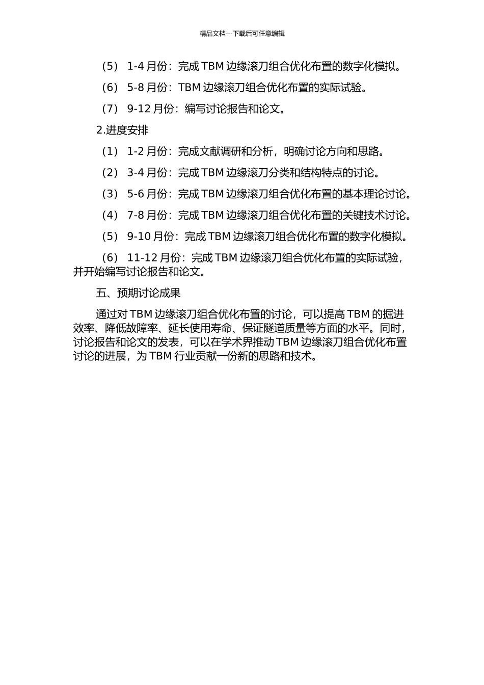 TBM边缘滚刀组合优化布置研究的开题报告_第2页