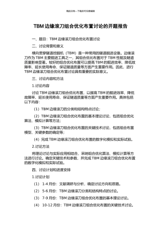 TBM边缘滚刀组合优化布置研究的开题报告