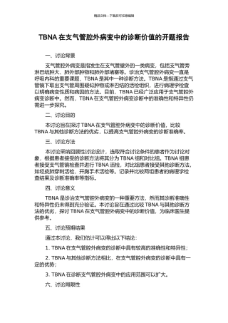 TBNA在支气管腔外病变中的诊断价值的开题报告