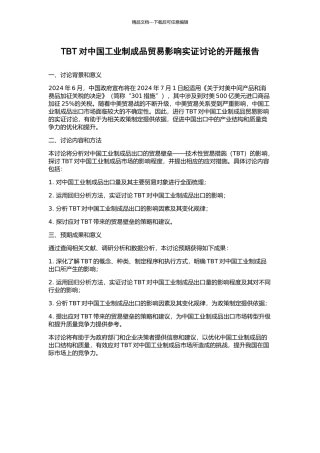 TBT对中国工业制成品贸易影响实证研究的开题报告
