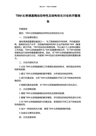 TBM比例调速阀动态特性及结构优化研究的开题报告
