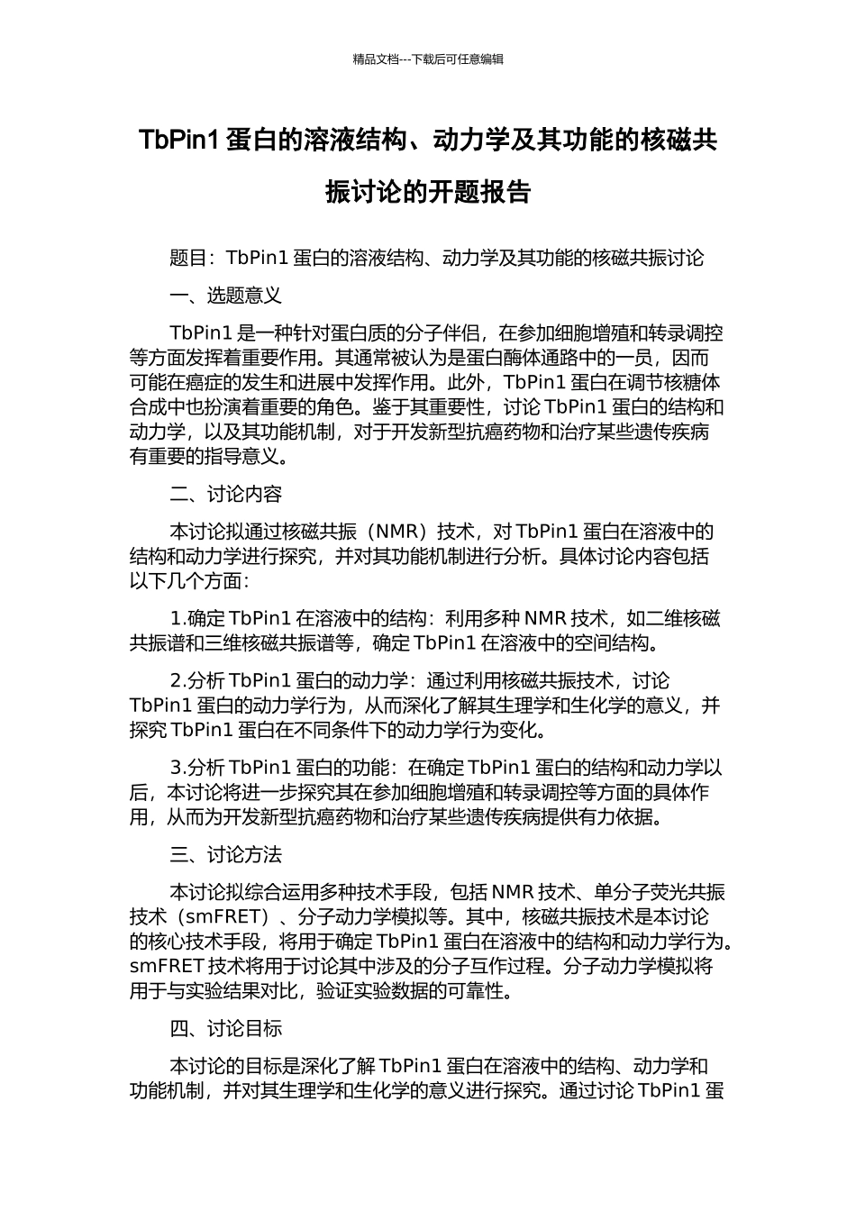 TbPin1蛋白的溶液结构、动力学及其功能的核磁共振研究的开题报告_第1页