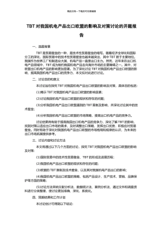 TBT对我国机电产品出口欧盟的影响及对策研究的开题报告