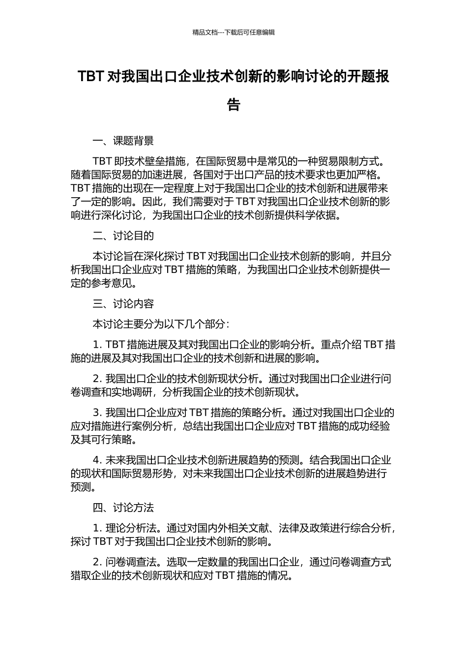 TBT对我国出口企业技术创新的影响研究的开题报告_第1页