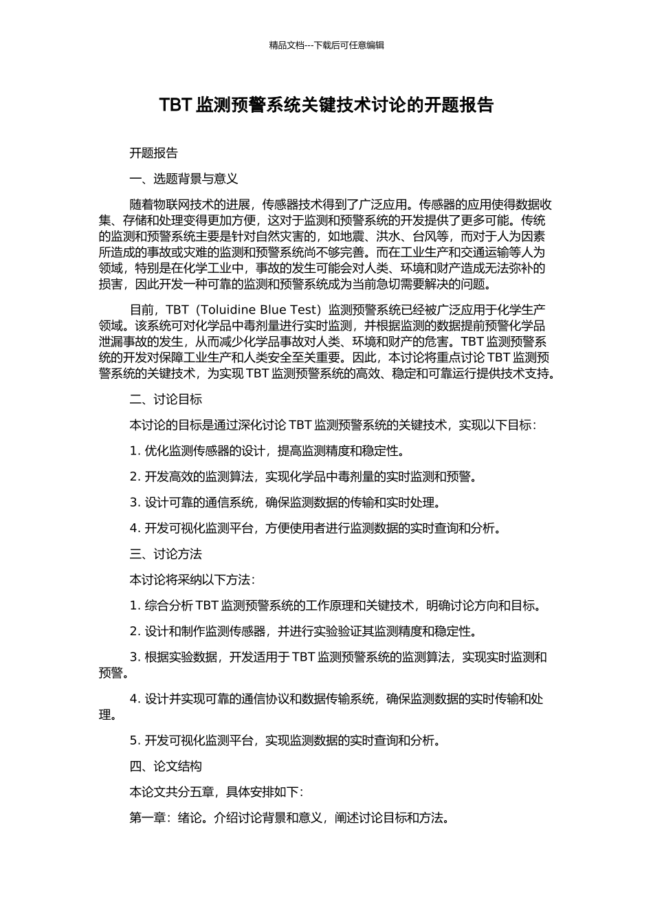 TBT监测预警系统关键技术研究的开题报告_第1页