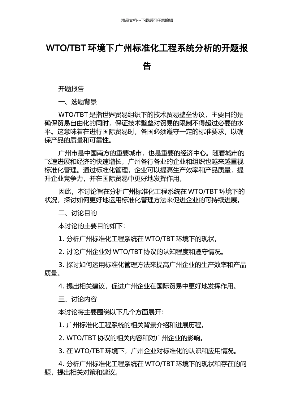 TBT环境下广州标准化工程系统分析的开题报告_第1页