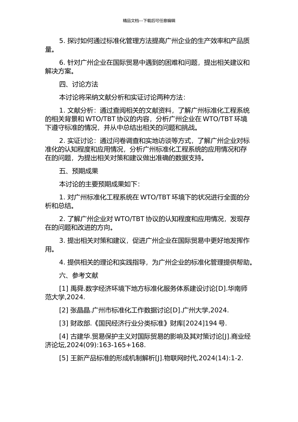 TBT环境下广州标准化工程系统分析的开题报告_第2页