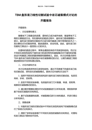 TBM盘形滚刀线性切割试验中岩石破裂模式研究的开题报告
