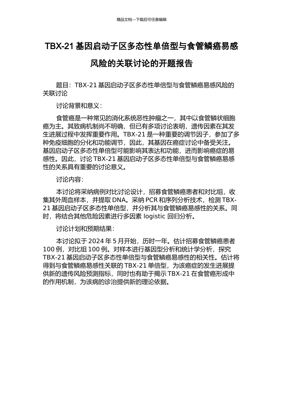 TBX-21基因启动子区多态性单倍型与食管鳞癌易感风险的关联研究的开题报告_第1页