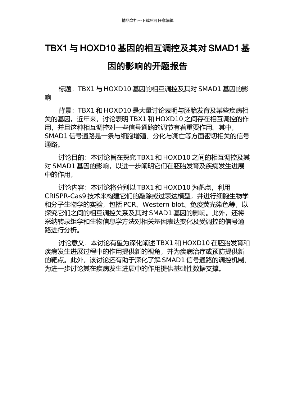 TBX1与HOXD10基因的相互调控及其对SMAD1基因的影响的开题报告_第1页