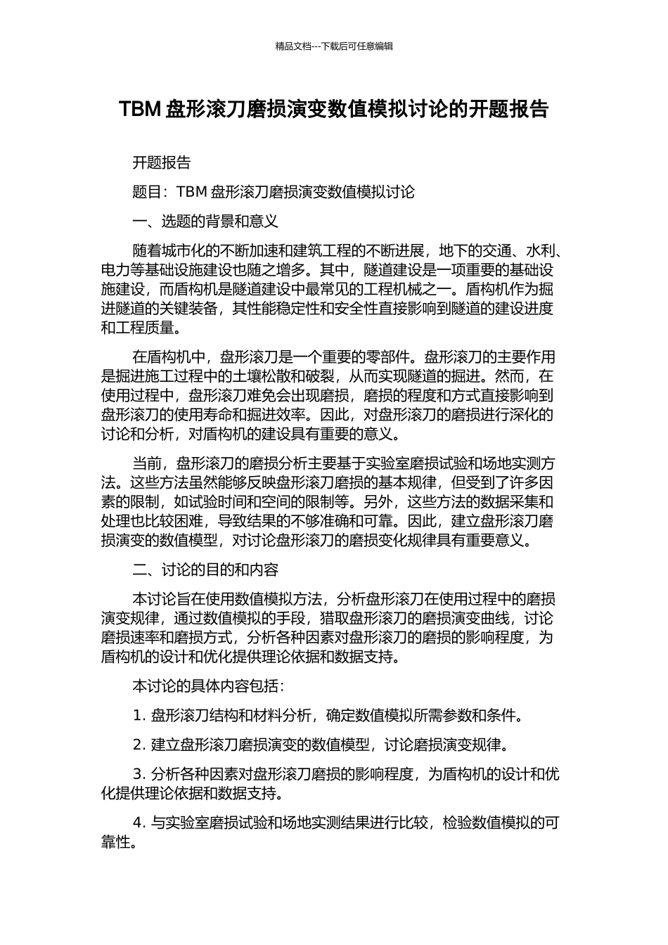TBM盘形滚刀磨损演变数值模拟研究的开题报告_第1页
