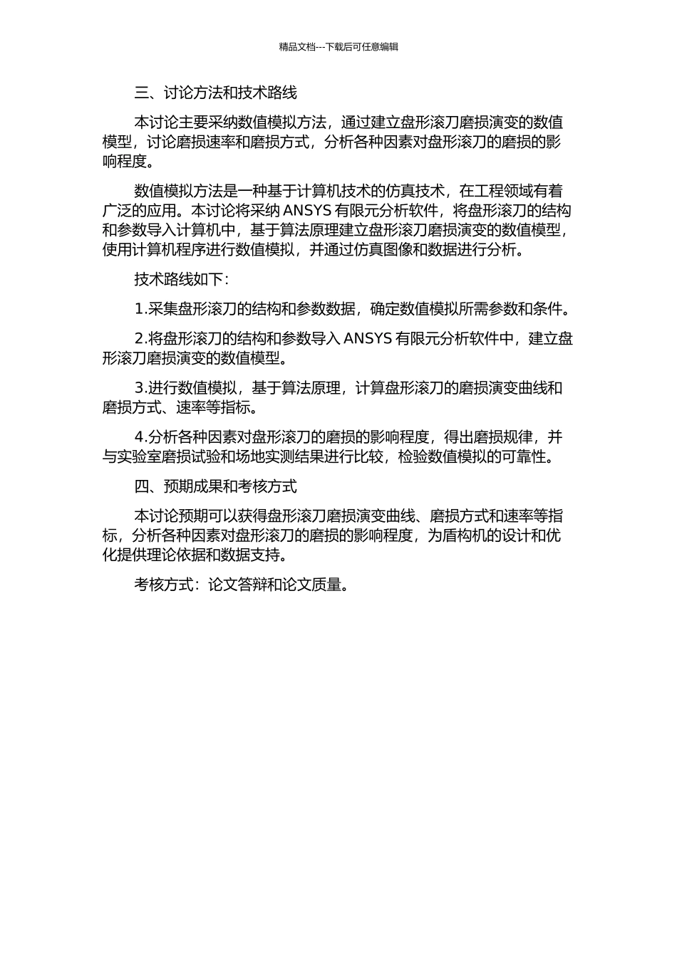 TBM盘形滚刀磨损演变数值模拟研究的开题报告_第2页