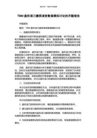 TBM盘形滚刀磨损演变数值模拟研究的开题报告