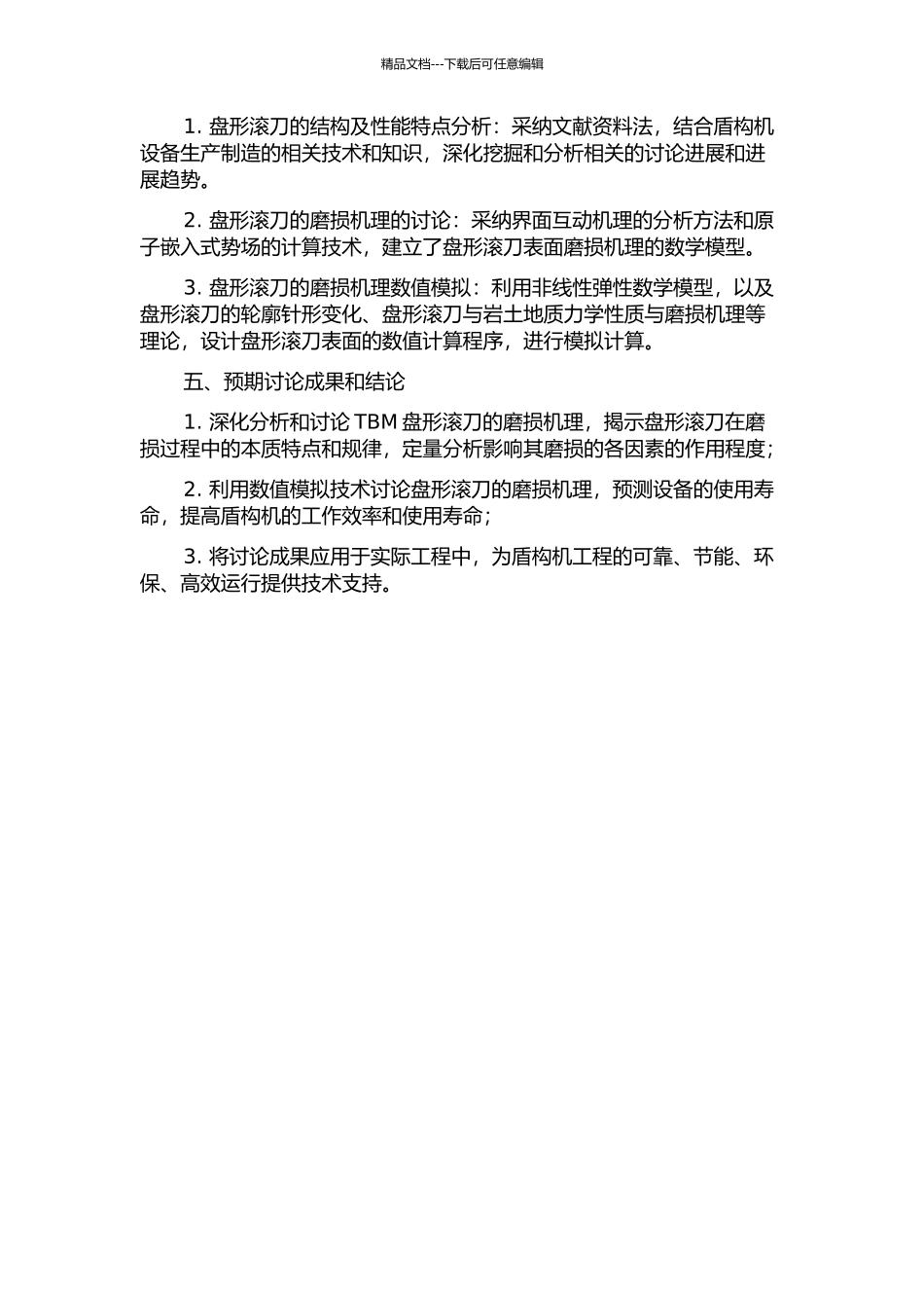 TBM盘形滚刀磨损机理及其数值模拟的开题报告_第2页