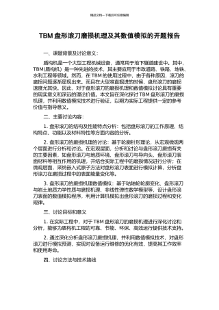 TBM盘形滚刀磨损机理及其数值模拟的开题报告