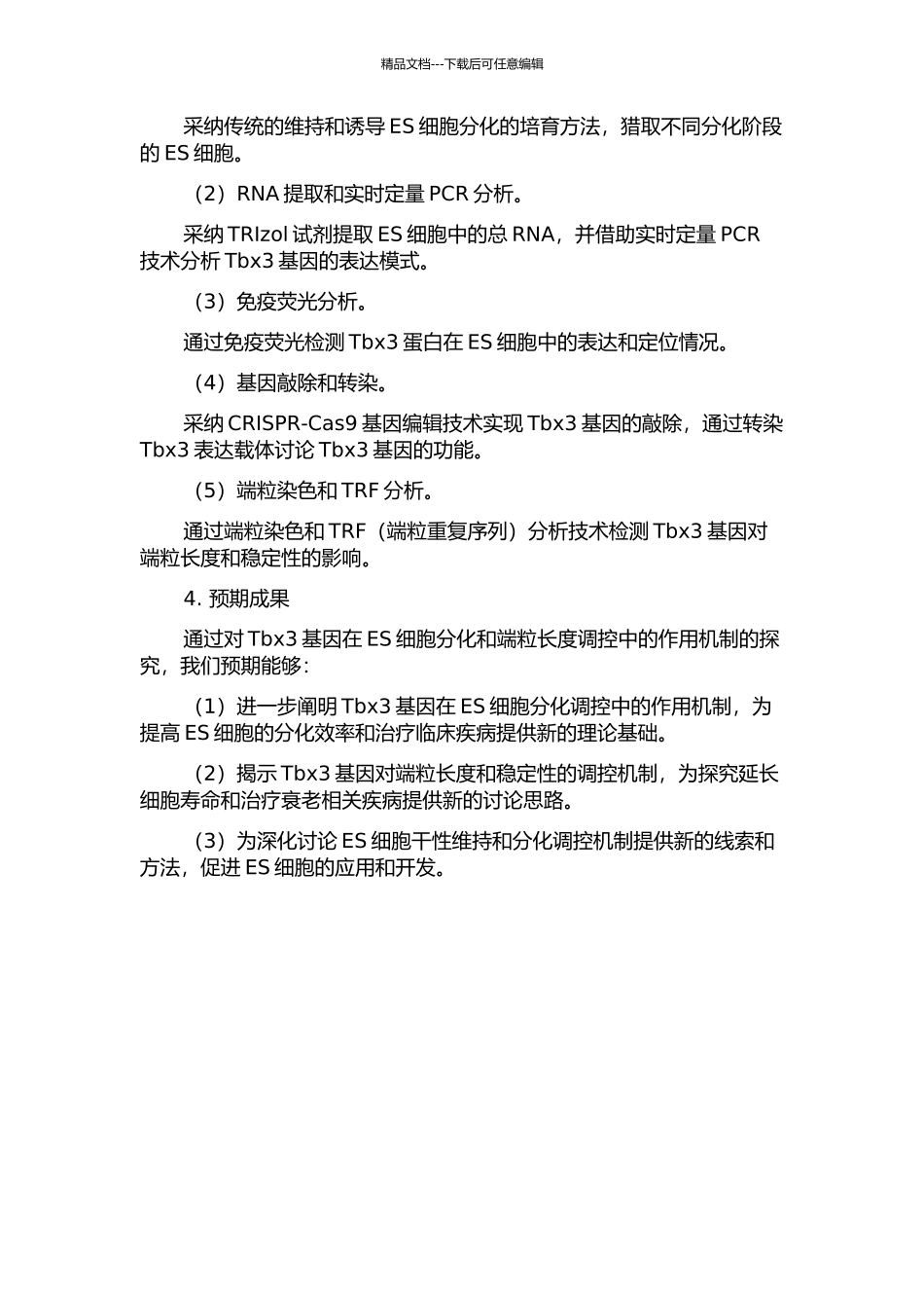 Tbx3对ES细胞分化及端粒延长机制的初步探讨的开题报告_第2页