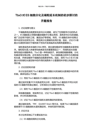 Tbx3对ES细胞分化及端粒延长机制的初步探讨的开题报告
