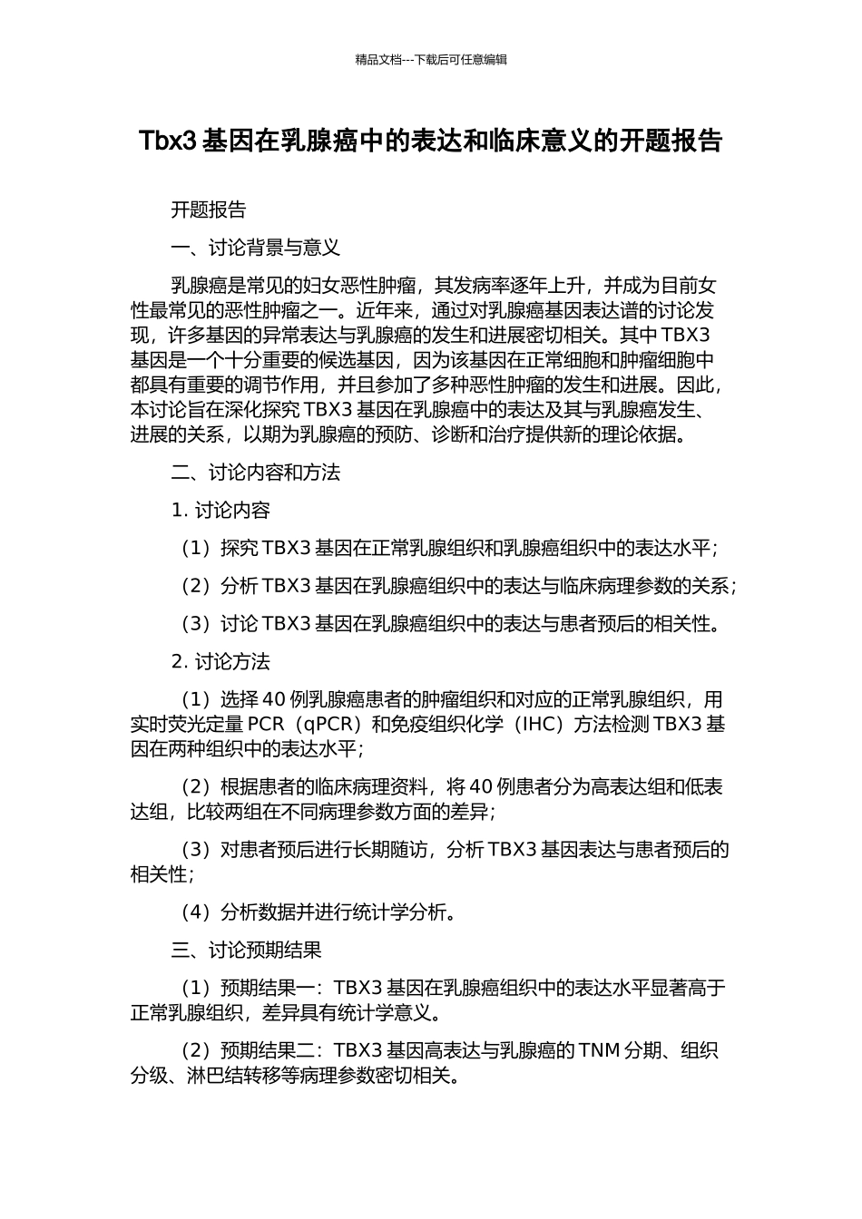 Tbx3基因在乳腺癌中的表达和临床意义的开题报告_第1页
