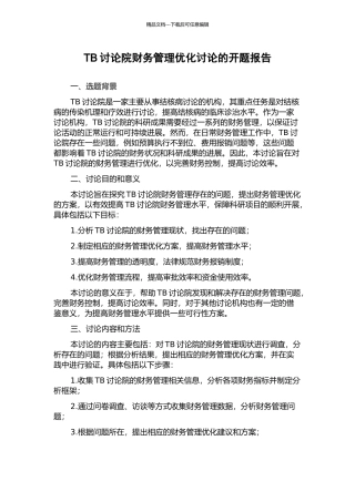TB研究院财务管理优化研究的开题报告