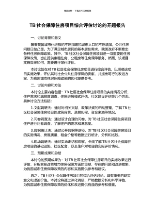 TB社会保障住房项目综合评估研究的开题报告