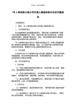 TB人寿保险云南公司代理人激励机制研究的开题报告
