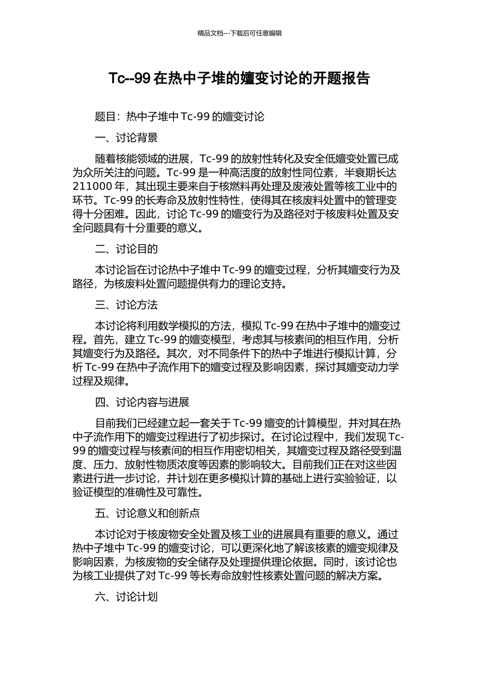 Tc--99在热中子堆的嬗变研究的开题报告_第1页