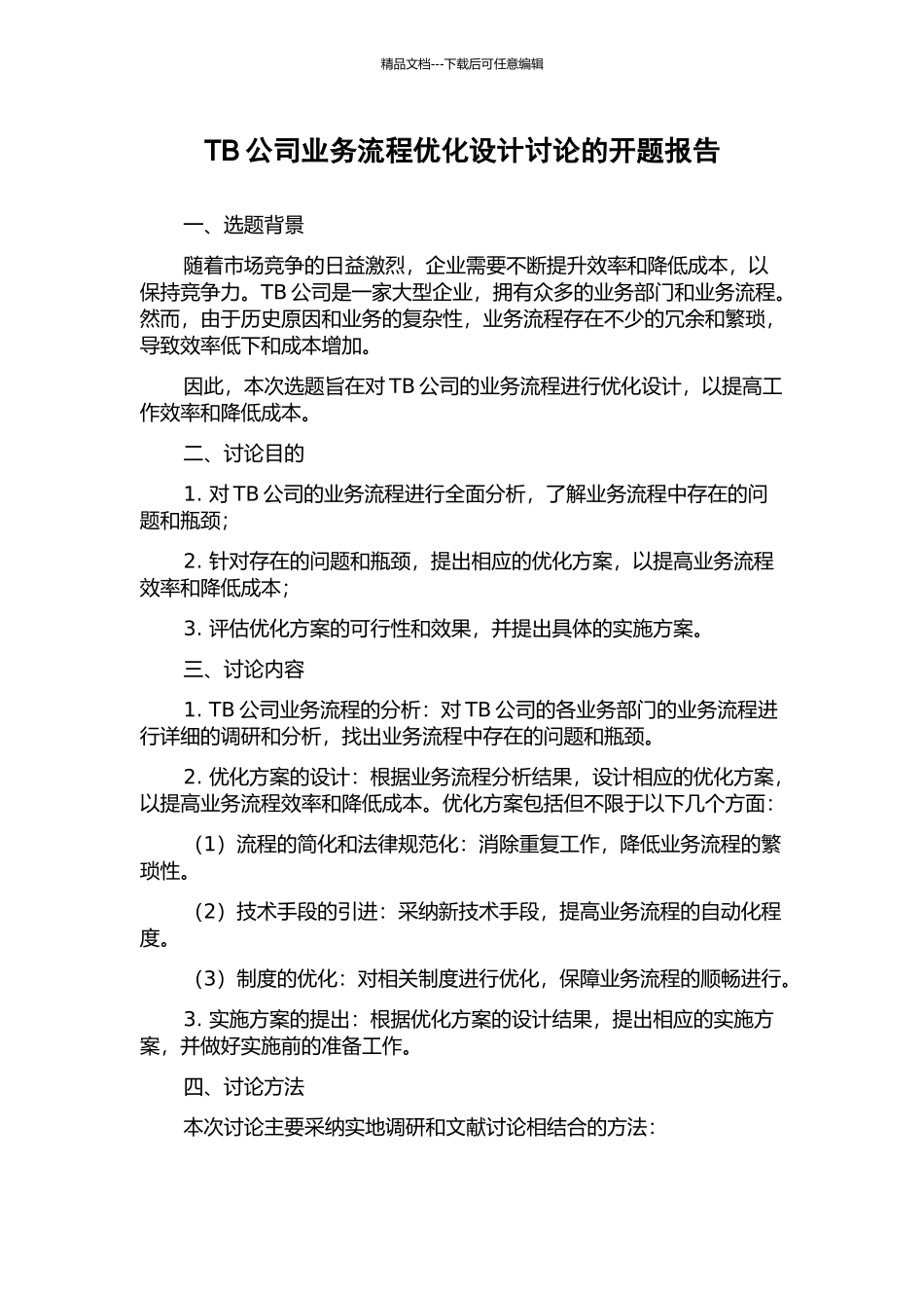 TB公司业务流程优化设计研究的开题报告_第1页