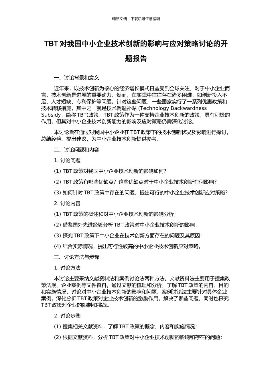 TBT对我国中小企业技术创新的影响与应对策略研究的开题报告_第1页