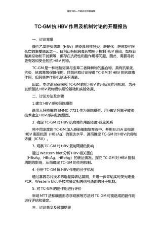 TC-GM抗HBV作用及机制研究的开题报告