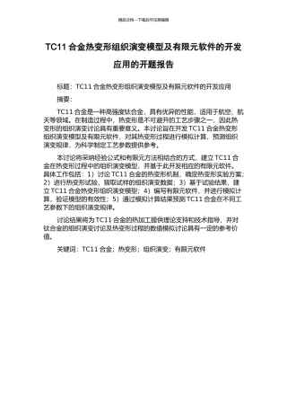 TC11合金热变形组织演变模型及有限元软件的开发应用的开题报告