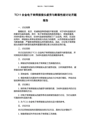TC11合金电子束焊接接头疲劳与断裂性能研究开题报告